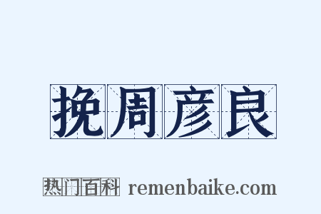 挽周彦良是什么意思的图片